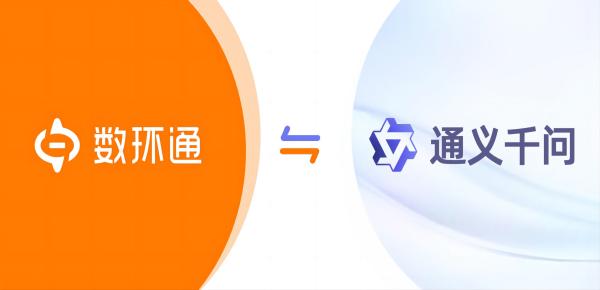 數環通受邀成為通義千問首批共創合作伙伴，探索突破大模型技術創新